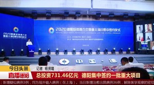 总投资731.46亿元 德阳集中签约一批重大项目