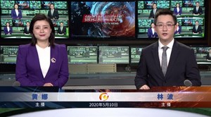2020年5月10日新闻联播