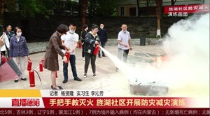 手把手教灭火 旌湖社区开展防灾减灾演练