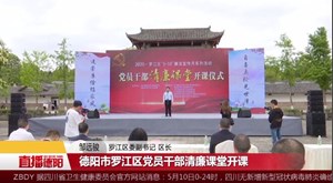 罗江：清廉课堂正式开课 助力廉政教育