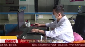 男护士陈豪：使命在肩 守护健康 