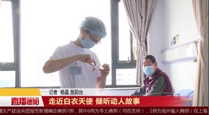 走近白衣天使 倾听动人故事