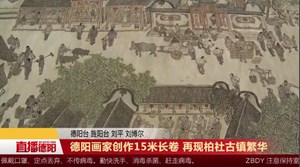 德阳画家创作15米长卷 再现柏社古镇繁华
