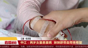 中江：两岁女童患重病 妹妹脐带血带来希望