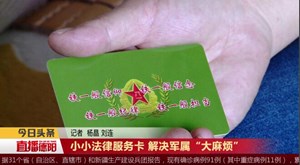 小小法律服务卡 解决军属“大麻烦”