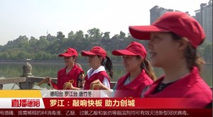 罗江：敲响快板 助力创城