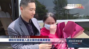 德阳何清家庭入选全国抗疫最美家庭