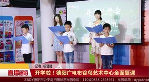 开学啦！德阳广电布谷鸟艺术中心全面复课
