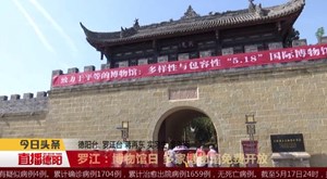 罗江：博物馆日 多家博物馆免费开放