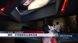 德阳：文明健康成出游新风尚