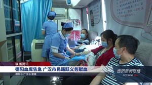 德阳血库告急 广汉市民踊跃义务献血