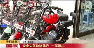 安全头盔价格飙升 一盔难求