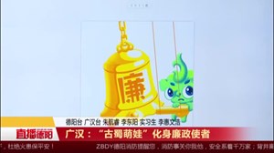 广汉：“古蜀萌娃”化身廉政使者