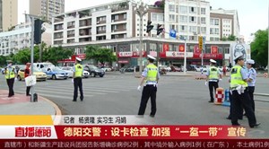 德阳交警：设卡检查 加强“一盔一带”宣传