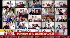 全国云集体婚礼  德阳两对新人亮相