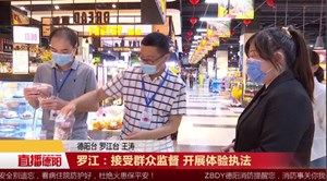 罗江：接受群众监督 开展体验执法