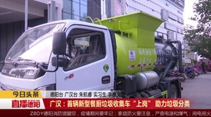 广汉：首辆新型餐厨垃圾收集车“上岗” 助力垃圾分类