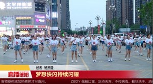梦想快闪持续闪耀