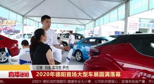 2020年德阳首场大型车展圆满落幕