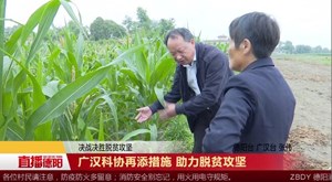 广汉科协再添措施 助力脱贫攻坚