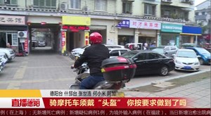 骑摩托车须戴“头盔”你按要求做到了吗