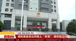 德阳基层派出所网上“争宠” 请你投上一票