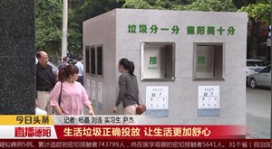 生活垃圾正确投放 让生活更加舒心