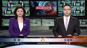 2020年5月31日新闻联播