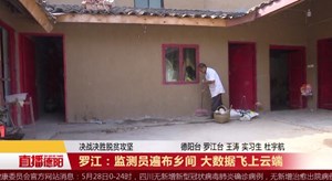 罗江：监测员遍布乡间 大数据飞上云端
