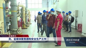 央、省媒体聚焦德阳安全生产工作