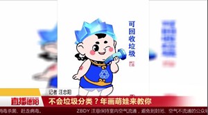 不会垃圾分类？年画萌娃来教你