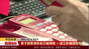 男子报警谎称自己被绑架 一波三折被治安拘留