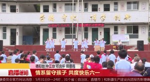 情系留守孩子 共度快乐六一