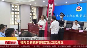 德阳公安森林警察支队正式成立