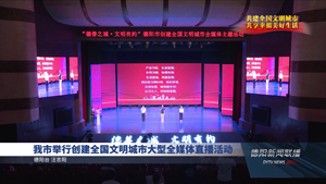我市举行创建全国文明城市大型全媒体直播活动