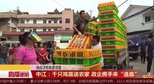 中江：千只鸡苗送农家 政企携手来“造血”