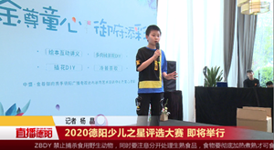 2020德阳少儿之星评选大赛 即将举行