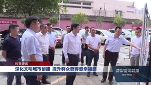深化文明城市创建  提升群众获得感幸福感