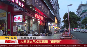 人间烟火气点燃德阳“夜经济”
