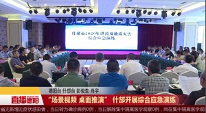 “场景视频+桌面推演” 什邡开展综合应急演练
