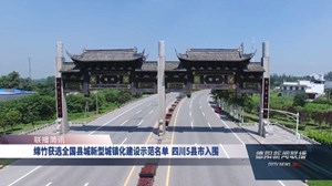 绵竹获选全国县城新型城镇化建设示范名单四川5县市入围