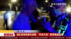 酒足饭饱骑摩托送餐 “外卖大叔”醉驾难逃法网