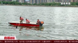 水上救援！100余名民兵接受防汛抢险“大考”