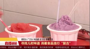 寻找儿时味道 消暑食品流行“复古”