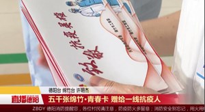 五千张绵竹•青春卡 赠给一线抗疫人