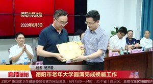 德阳市老年大学圆满完成换届工作