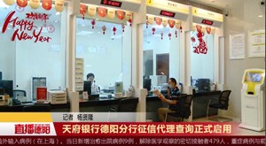 天府银行德阳分行征信代理查询正式启用
