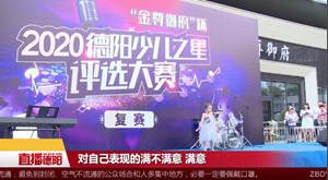 2020德阳少儿之星”复赛结束  12人挺进决赛