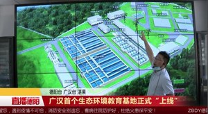 广汉首个生态环境教育基地正式“上线”
