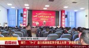 绵竹：“9+3”助力民族地区学子搭上大学“梦想列车”